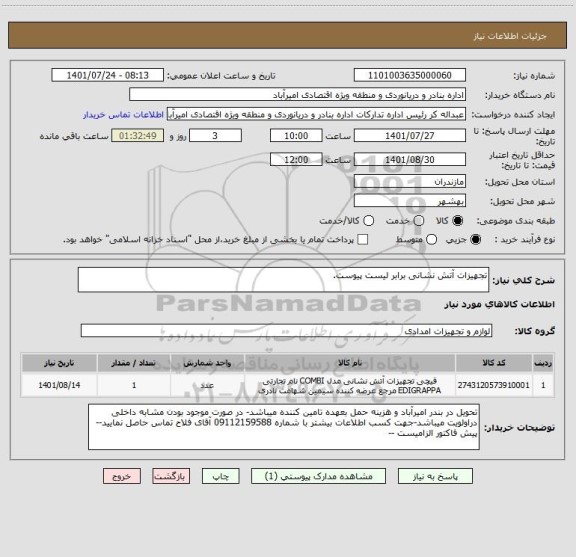 استعلام تجهیزات آتش نشانی برابر لیست پیوست.