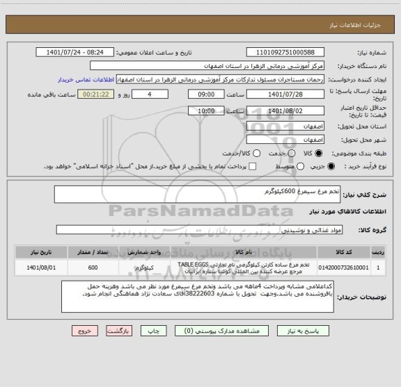 استعلام تخم مرغ سیمرغ 600کیلوگرم