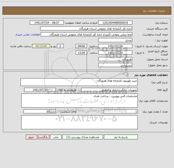 استعلام خرید تلویزیون کتابخانه های هرمزگان