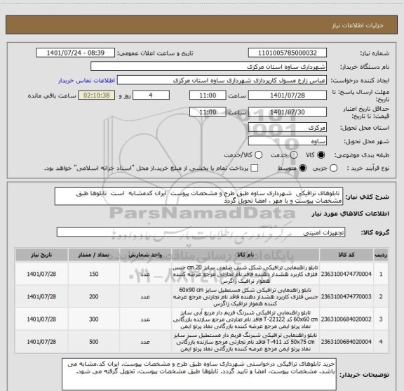 استعلام  تابلوهای ترافیکی  شهرداری ساوه طبق طرح و مشخصات پیوست  ایران کدمشابه  است  تابلوها طبق مشخصات پیوست و با مهر . امضا تحویل گردد