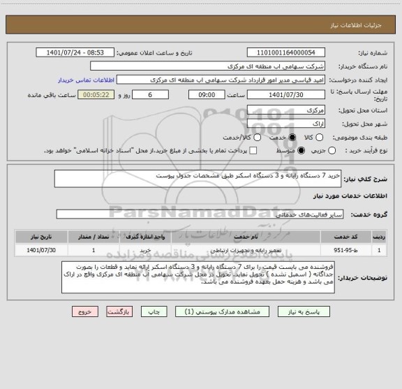 استعلام خرید 7 دستگاه رایانه و 3 دستگاه اسکنر طبق مشخصات جدول پیوست