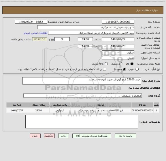 استعلام خرید 25000 کیلو گرم قیر جهت کارخانه آسفالت