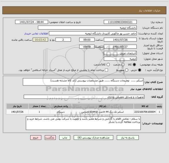 استعلام اسکنر .....  توضیحات دستگاه ...... طبق مشخصات پیوستی (کد کالا مشابه هست)