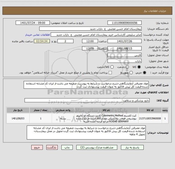 استعلام مواد مصرفی آزمایشگاهی-شرح درخواست و شرایط به پیوسیت ضمیمه می باشد-از ایران کد مشابه استفاده شده-قیمت کل پیش فاکتور به عنوان قیمت پیشنهادی ثبت گردد