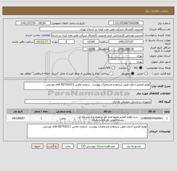 استعلام لوازم التحریر اداری طبق شرایط و مشخصات پیوست  شماره تماس 82702211 اقای توسلی