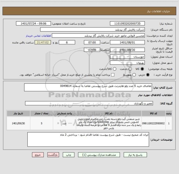 استعلام تقاضای خرید 5 عدد ولو هایدرنت طبق شرح پیوستی تقاضا به شماره 0049614