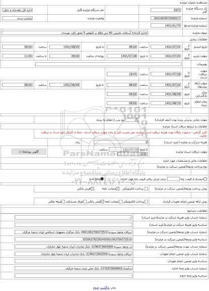 مزایده ، اجاره کارخانه آسفالت مارینی 60 تنی واقع در کیلومتر 5 محور زابل- نهبندان