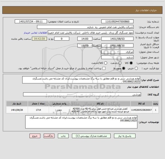 استعلام لوازم ورزشی سی و دو قلم مطابق با سه برگ مشخصات پیوست.ایران کد مشابه می باشد.عسگری 09188621825