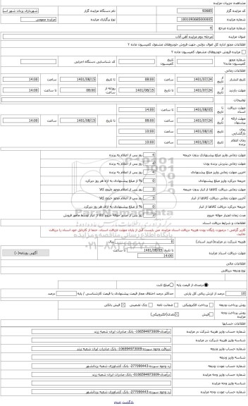 مزایده ، مرحله دوم مزایده آهن الات اسقاطی