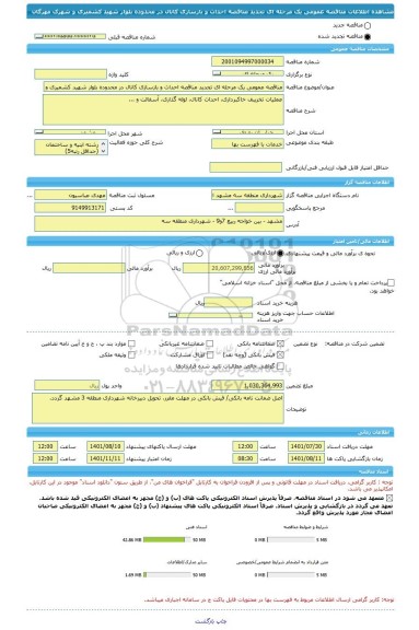 مناقصه، مناقصه عمومی یک مرحله ای تجدید مناقصه احداث و بازسازی کانال در محدوده بلوار شهید کشمیری و شهرک مهرگان