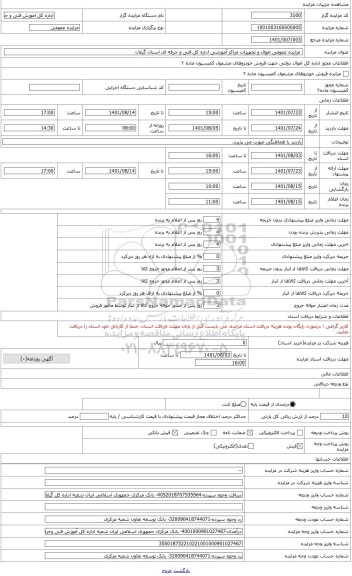 مزایده ، اموال و تجهیزات صنعتی مرکز لنگرود، رودسر و فومن