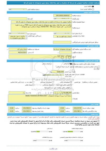 مناقصه، مناقصه عمومی یک مرحله ای بارگیری و حمل زباله های سطح شهر محمودآباد به مقصد آق قلا