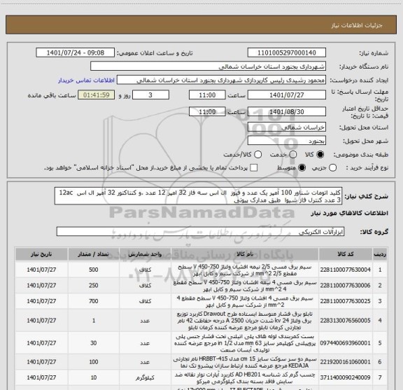 استعلام کلید اتومات شناور 100 آمپر یک عدد و فیوز  ال اس سه فاز 32 امپر 12 عدد ،و کنتاکتور 32 آمپر ال اس  12ac 3 عدد کنترل فاز شیوا  طبق مدارک پیوتی