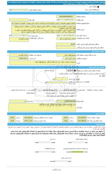 مناقصه، مناقصه عمومی همزمان با ارزیابی (یکپارچه) یک مرحله ای خدمات پایش وضعیت، نگهداری و تعمیرات کمپرسورهای سه گانه زیمنس، پرج گس و هوای ابزاردقیق مجتمع فولاد میانه