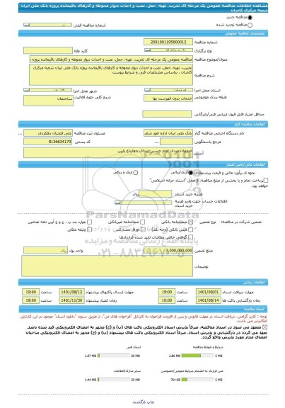 مناقصه، مناقصه عمومی یک مرحله ای تخریب، تهیه، حمل، نصب و احداث دیوار محوطه و کارهای باقیمانده پروژه بانک ملی ایران شعبه مرکزی کاشان