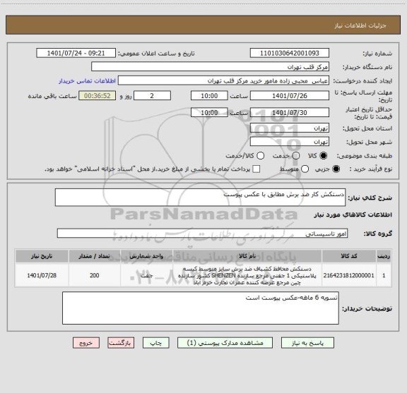 استعلام دستکش کار ضد برش مطابق با عکس پیوست