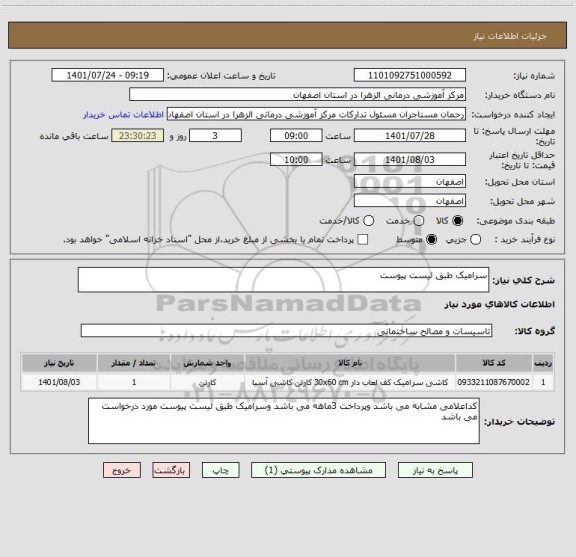 استعلام سرامیک طبق لیست پیوست