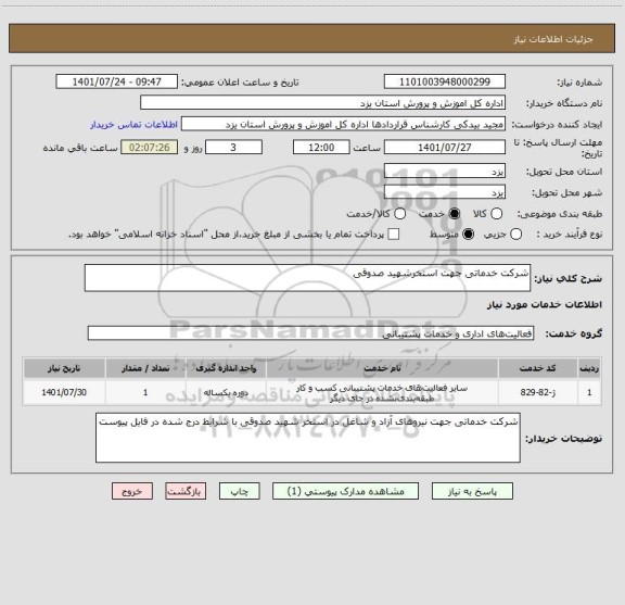 استعلام شرکت خدماتی جهت استخرشهید صدوقی