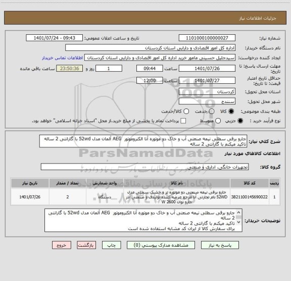 استعلام جارو برقی سطلی نیمه صنعتی آب و خاک دو موتوره آنا الکتروموتور  AEG آلمان مدل 52wd با گارانتی 2 ساله
تاکید میکنم با گارانتی 2 ساله