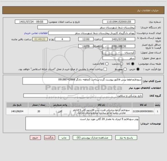 استعلام سودلایم-لطفا پیش فاکتور پیوست گردد-پرداخت 3ماهه- دادگر 09188742868