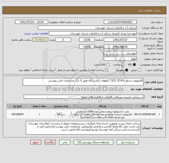 استعلام الکتروپمپ شناور 374/6 ،73/5 کیلووات ،یکدستگاه طبق 3 برگ مشخصات فنی پیوستی