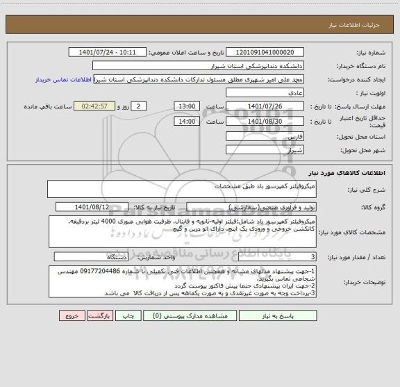 استعلام میکروفیلتر کمپرسور باد طبق مشخصات