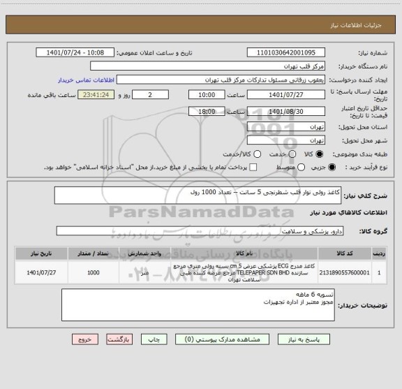 استعلام کاغذ رولی نوار قلب شطرنجی 5 سانت -- تعداد 1000 رول