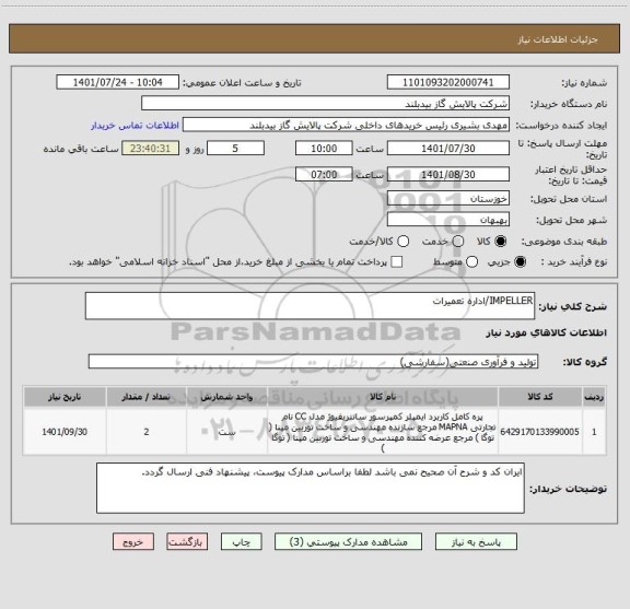 استعلام IMPELLER/اداره تعمیرات