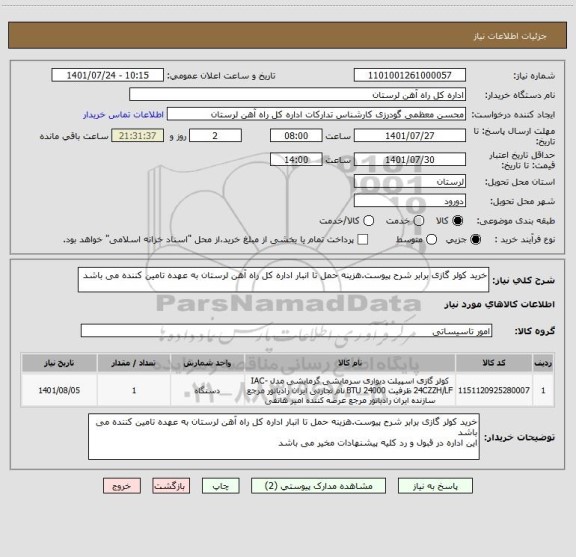 استعلام خرید کولر گازی برابر شرح پیوست.هزینه حمل تا انبار اداره کل راه آهن لرستان به عهده تامین کننده می باشد