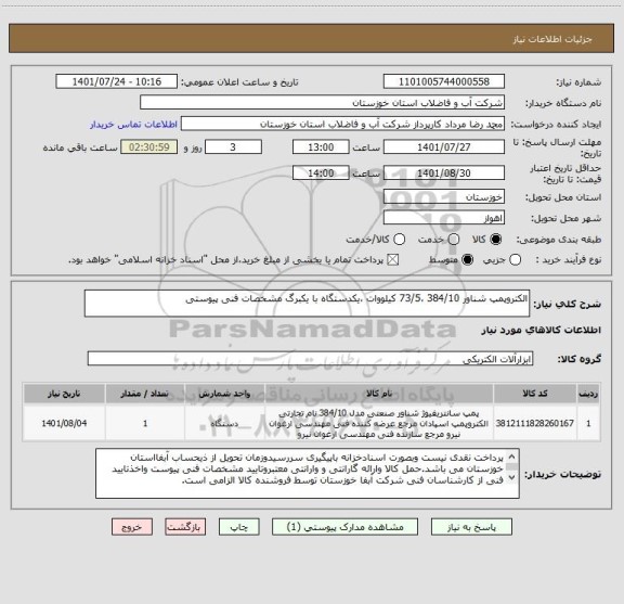 استعلام الکتروپمپ شناور 384/10 ،73/5 کیلووات ،یکدستگاه با یکبرگ مشخصات فنی پیوستی