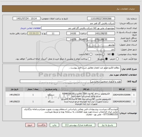 استعلام  دوقلم الکترو موتور ضد انفجار مطابق شرح فایل پیوست .