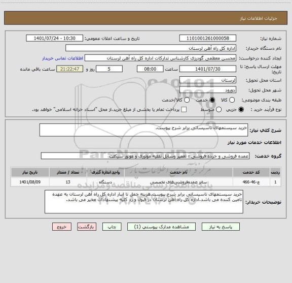 استعلام خرید سیستمهای تاسیساتی برابر شرح پیوست.