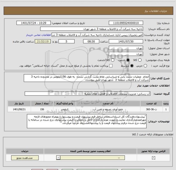 استعلام انجام  عملیات نشت یابی و شناسایی نقاط نشت گزارش نشده  به طول 156کیلومتر در محدوده ناحیه 3 شرکت آب و فاضلاب منطقه 3  شهر تهران طبق پیوست.