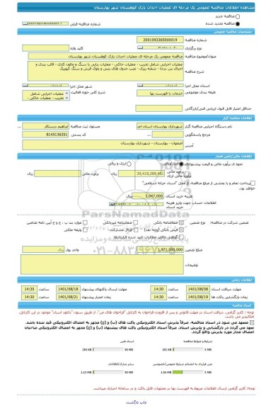 مناقصه، مناقصه عمومی یک مرحله ای عملیات احداث پارک کوهستان شهر بهارستان