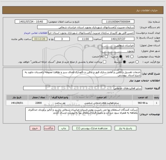 استعلام خدمات تغسیل و تکفین و آماده سازی قبور و تدفین و نگهداری فضای سبز و نظافت محوطه آرامستان جاوید به شرح اسناد  پیوستی