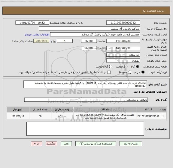 استعلام تقاضای خرید 30 عدد تلفن رومیزی (آیفن دار+caller id)  با کیفیت طبق شرح پیوست تقاضا به شماره 0100066