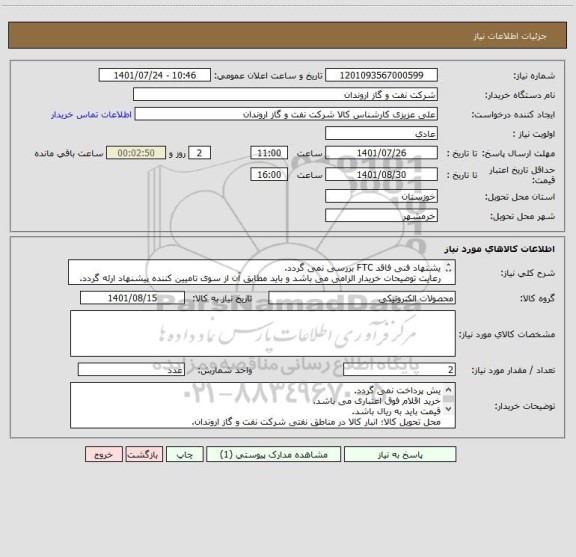 استعلام یشنهاد فنی فاقد FTC بررسی نمی گردد.
رعایت توضیحات خریدار الزامی می باشد و باید مطابق آن از سوی تامیین کننده پیشنهاد ارئه گردد.