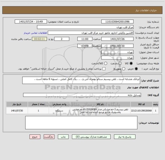 استعلام ایرانکد مشابه است ، تلفن بیسیم سنائو بهمراه آنتن و . . . پک کامل اصلی ، تسویه 6 ماهه است .