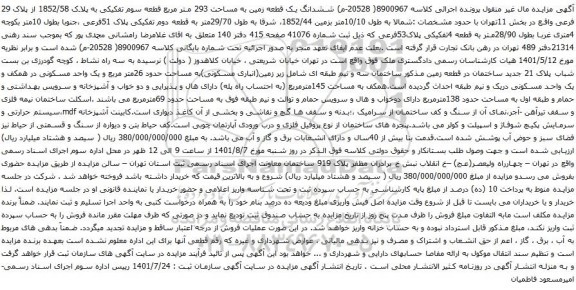 آگهی مزایده ششدانگ یک قطعه زمین به مساحت 293 متر مربع قطعه سوم تفکیکی به پلاک 1852/58 از پلاک 29 فرعی