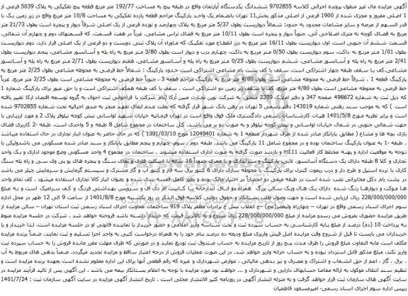 آگهی مزایده ششدانگ یکدستگاه آپارتمان واقع در طبقه پنج به مساحت 192/77 متر مربع قطعه پنج تفکیکی به پلاک 5039 فرعی از 1 اصلی 