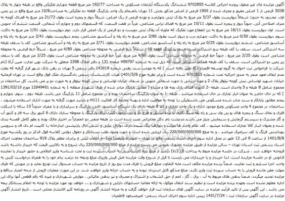 آگهی مزایده ششدانگ یکدستگاه آپارتمان مسکونی به مساحت 192/77 متر مربع قطعه چهارم تفکیکی