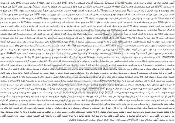 آگهی مزایده ششدانگ یکدستگاه آپارتمان مسکونی به پلاک 5037 فرعی از 1 اصلی قطعه 3 مجزی شده از 1900 بخش 11 تهران به مساحت 192/77 متر مربع