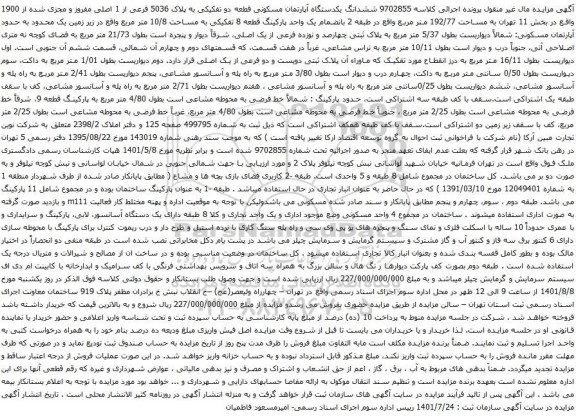 آگهی مزایده ششدانگ یکدستگاه آپارتمان مسکونی قطعه دو تفکیکی به پلاک 5036 فرعی از 1 اصلی مفروز و مجزی شده از 1900 