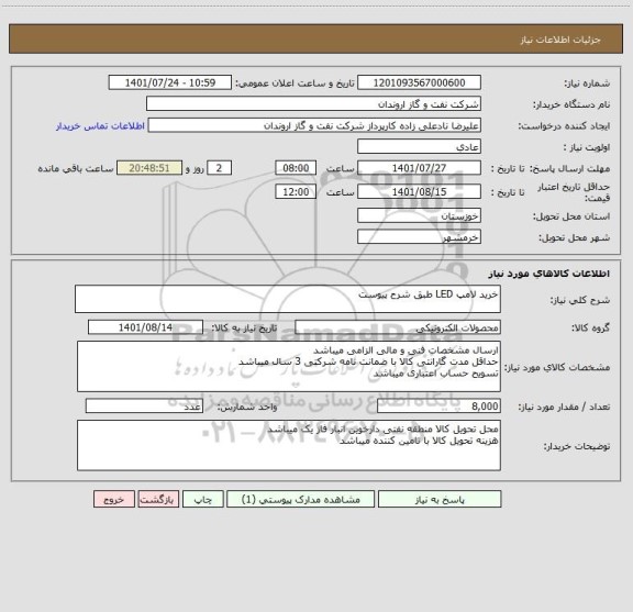 استعلام خرید لامپ LED طبق شرح پیوست