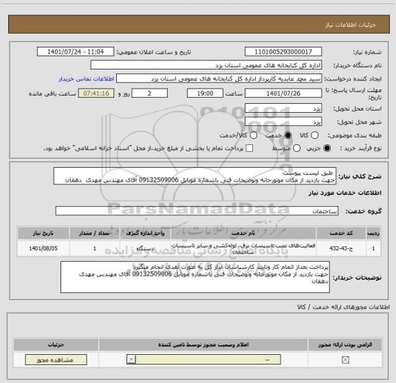 استعلام  طبق لیست پیوست 
جهت بازدید از مکان موتورخانه وتوضیحات فنی باشماره موبایل 09132509006 آقای مهندس مهدی  دهقان