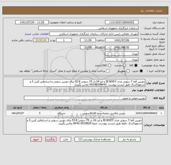 استعلام دوربین آلفا 7 سونی مدل III BODY و لنز 24 در 70 سونی F2.8 برای دوربین سونی و استابلایزر کرین 3 و اسموپاکت2. طبق لیست پیوست. 09198298445 تماس بگیرید.