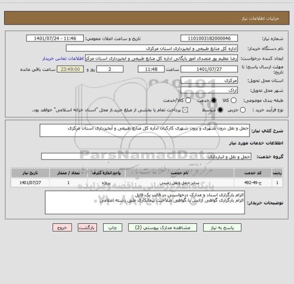 استعلام حمل و نقل درون شهری و برون شهری کارکنان اداره کل منابع طبیعی و آبخیزداری استان مرکزی