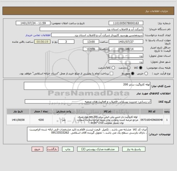 استعلام لوله کاروگیت سایز 200