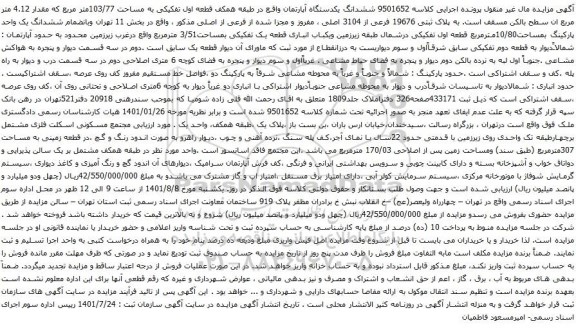 آگهی مزایده  ششدانگ یکدستگاه آپارتمان واقع در طبقه همکف قطعه اول تفکیکی به مساحت 103/77متر مربع 