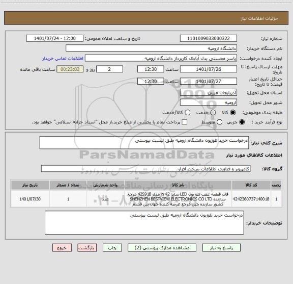 استعلام درخواست خرید تلوزیون دانشگاه ارومیه طبق لیست پیوستی